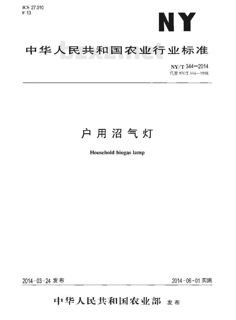 NY/T 344-2014 户用沼气灯