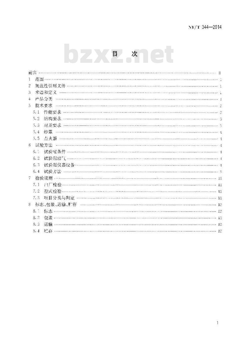 NY/T 344-2014 户用沼气灯