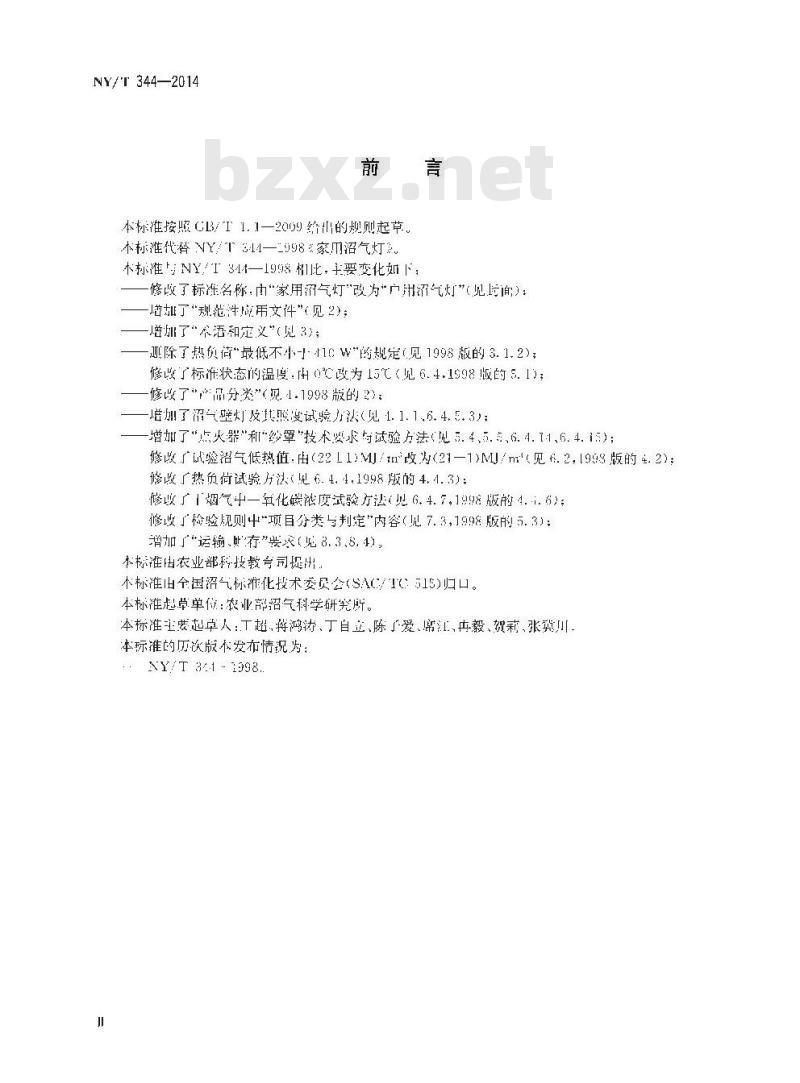 NY/T 344-2014 户用沼气灯
