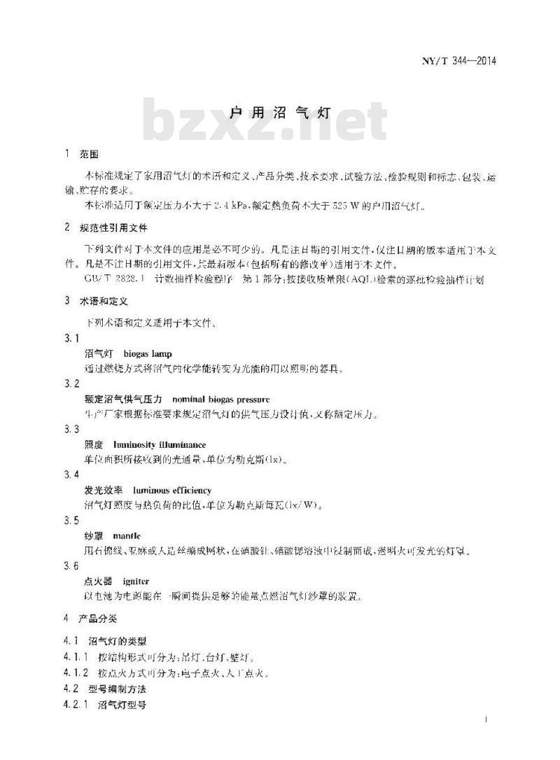 NY/T 344-2014 户用沼气灯