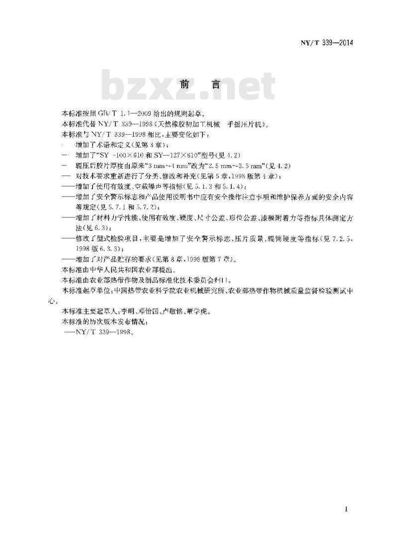 NY/T 339-2014 天然橡胶初加工机械 手摇压片机