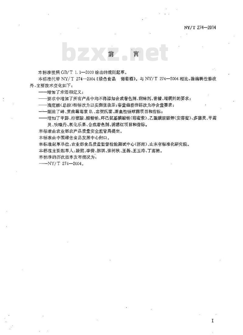 NY/T 274-2014 绿色食品 葡萄酒