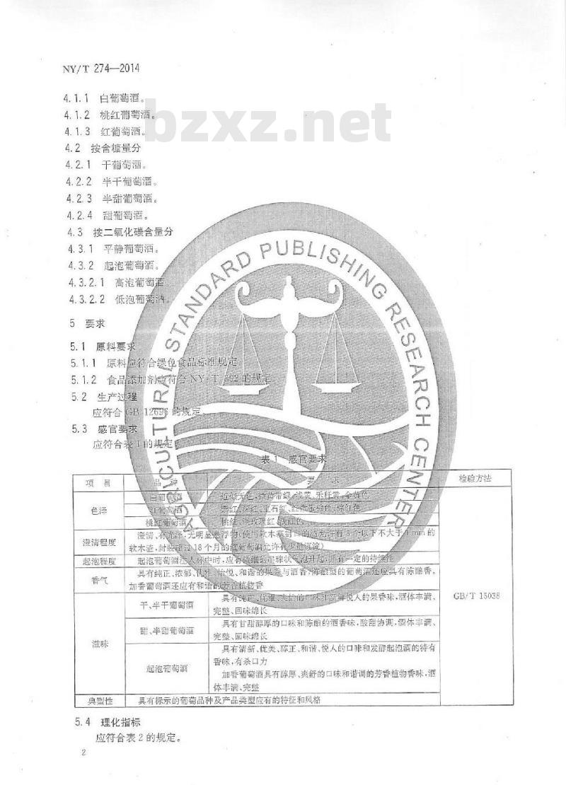 NY/T 274-2014 绿色食品 葡萄酒