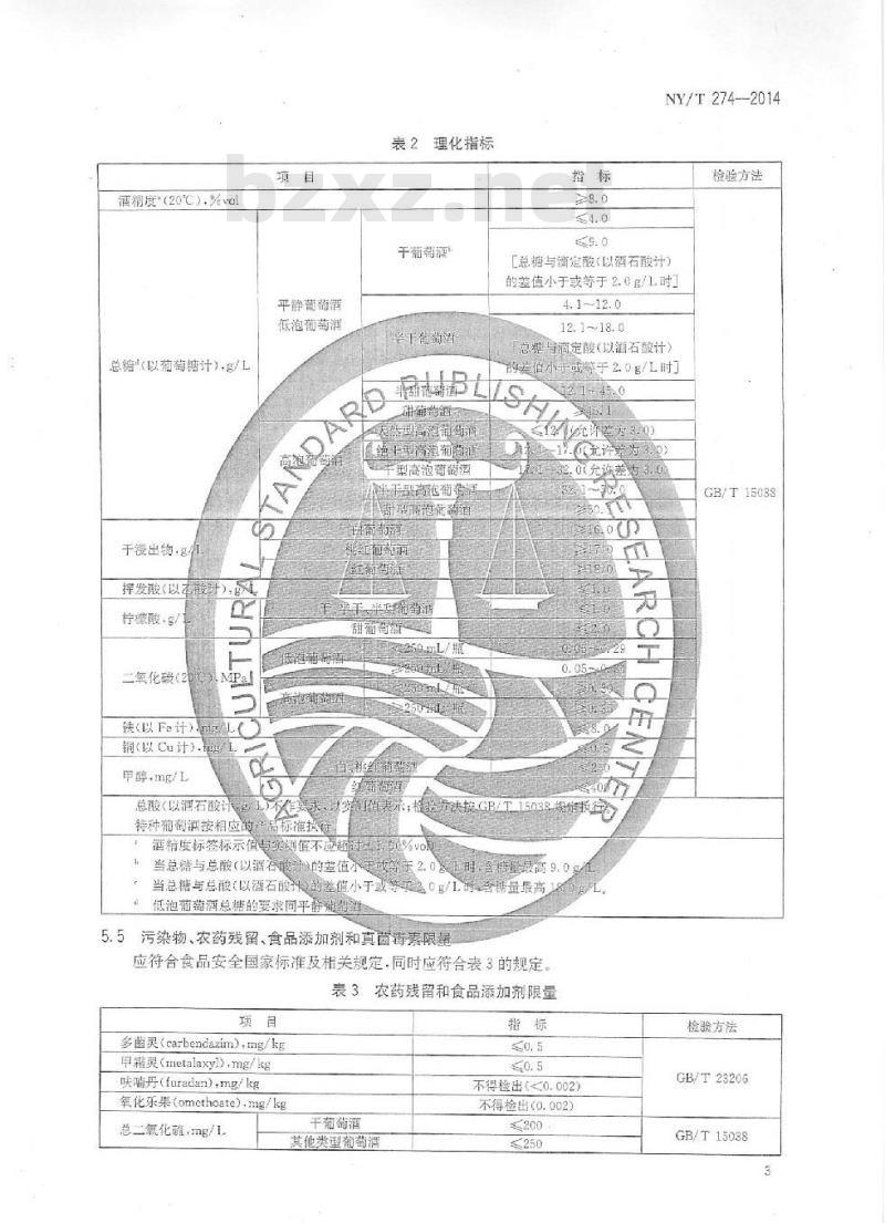 NY/T 274-2014 绿色食品 葡萄酒