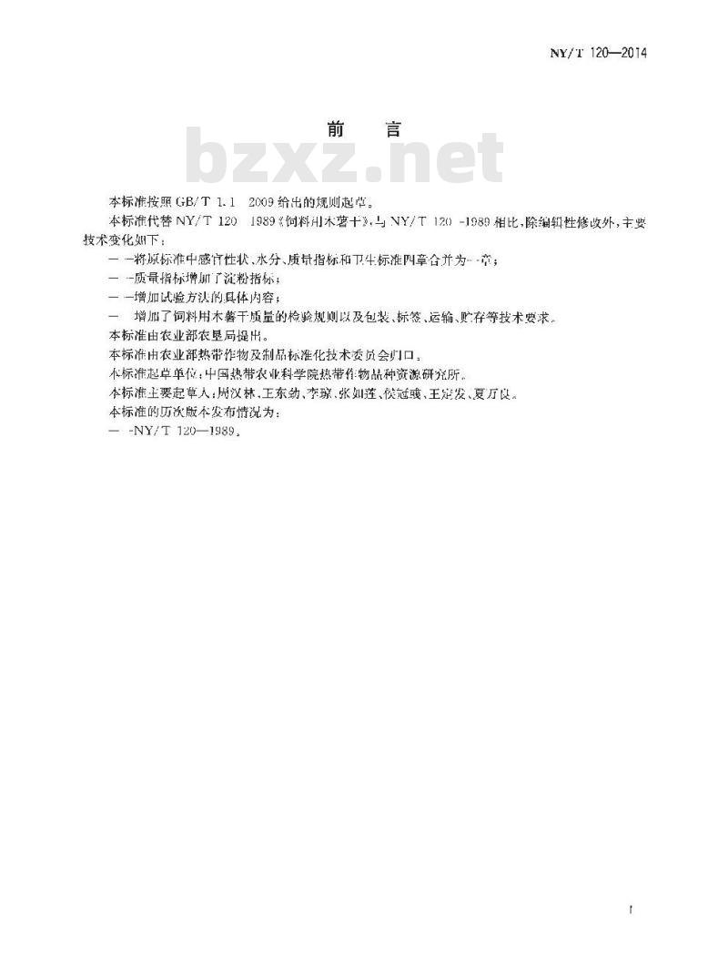 NY/T 120-2014 饲料用木薯干