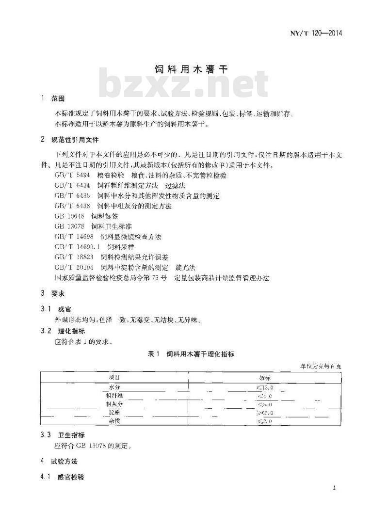 NY/T 120-2014 饲料用木薯干