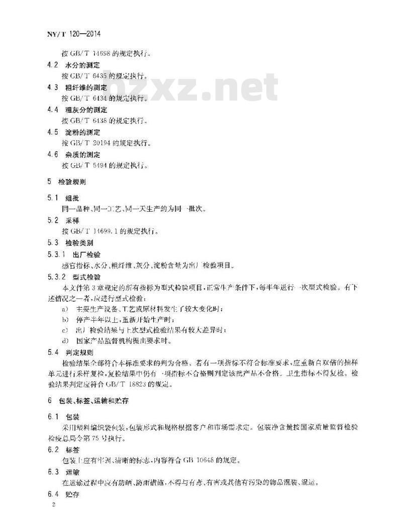 NY/T 120-2014 饲料用木薯干