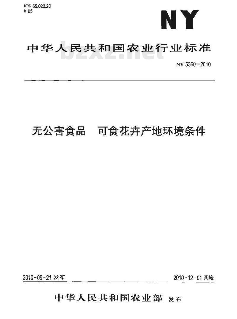 NY 5360-2010 无公害食品 可食花卉产地环境条件