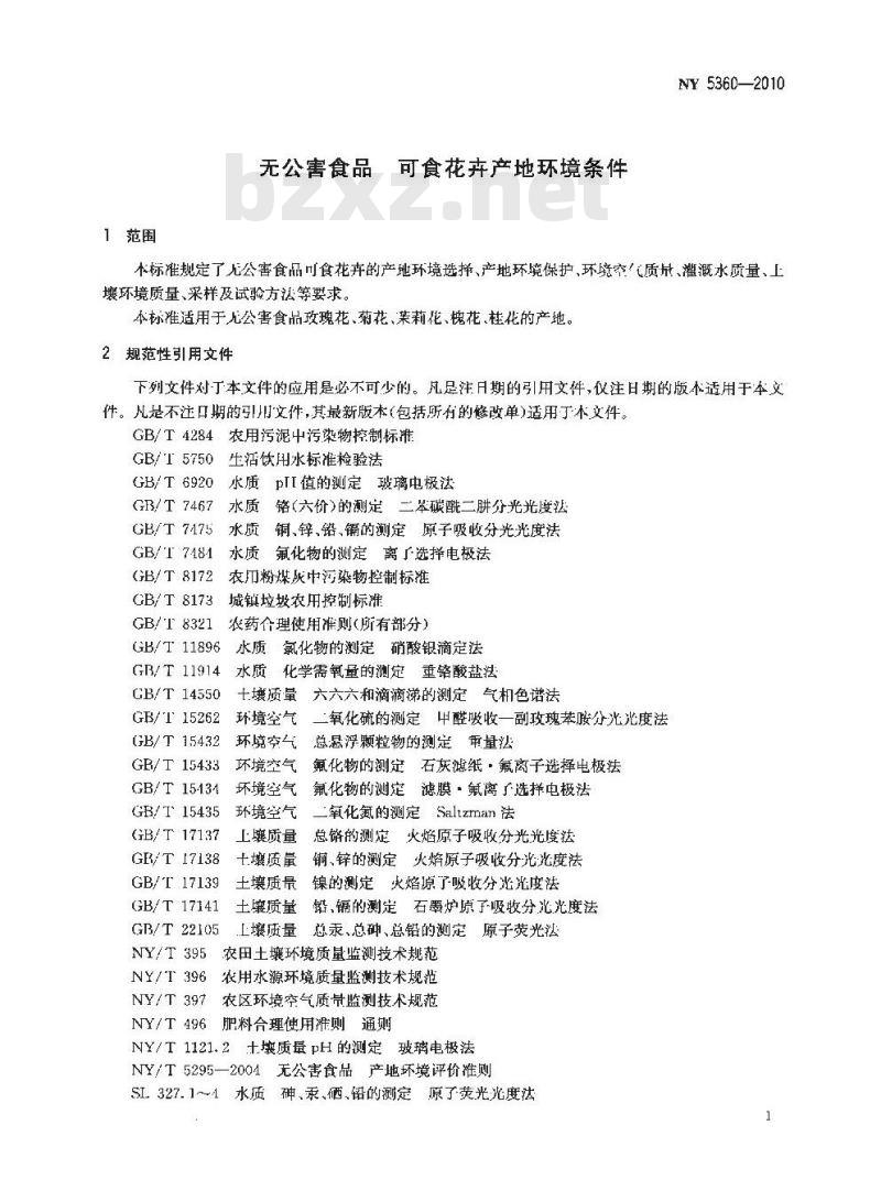 NY 5360-2010 无公害食品 可食花卉产地环境条件