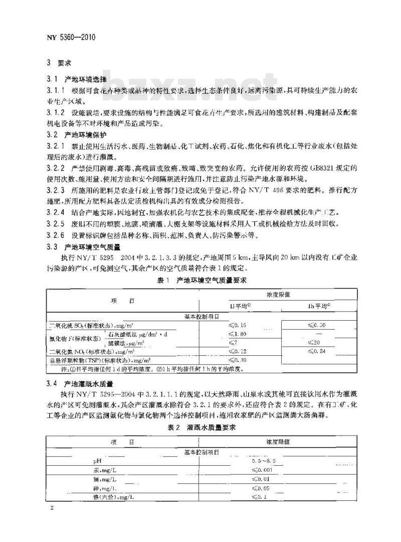 NY 5360-2010 无公害食品 可食花卉产地环境条件