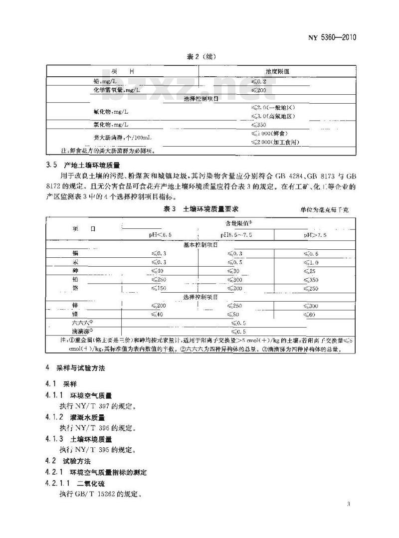 NY 5360-2010 无公害食品 可食花卉产地环境条件
