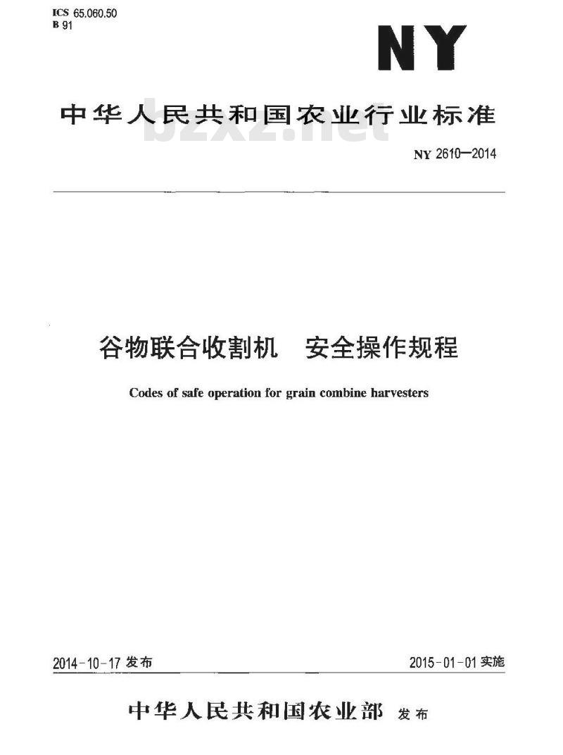 NY 2610-2014 谷物联合收割机 安全操作规程