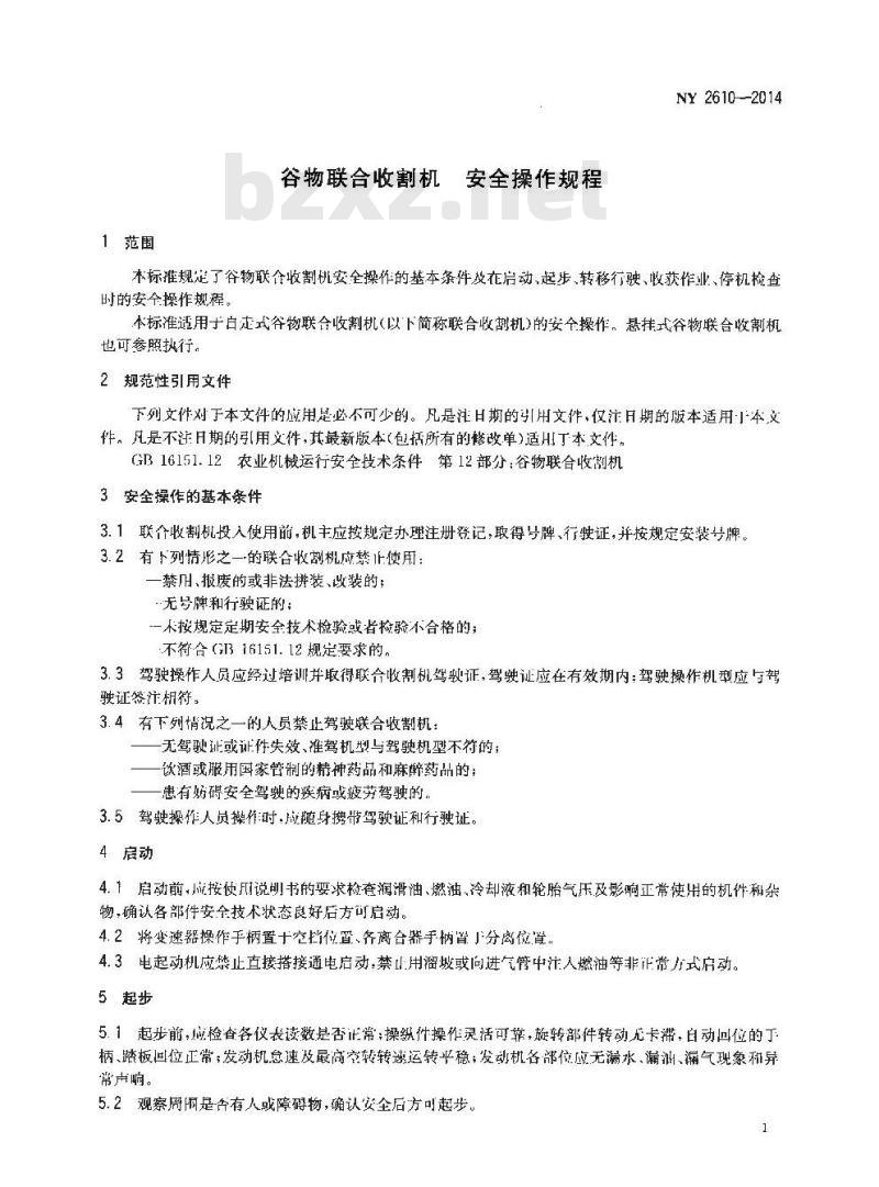 NY 2610-2014 谷物联合收割机 安全操作规程