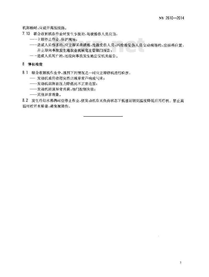 NY 2610-2014 谷物联合收割机 安全操作规程