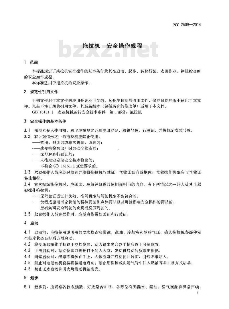 NY 2609-2014 拖拉机 安全操作规程