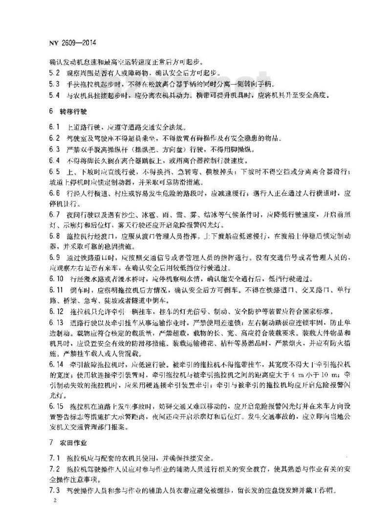 NY 2609-2014 拖拉机 安全操作规程
