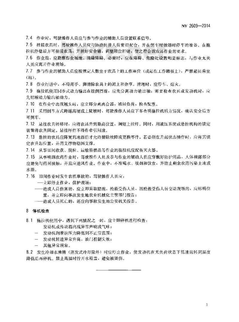 NY 2609-2014 拖拉机 安全操作规程
