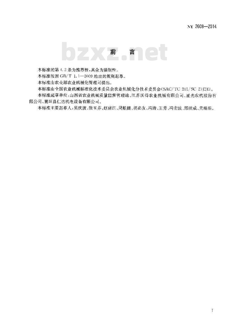 NY 2608-2014 联合收获机械 安全标志