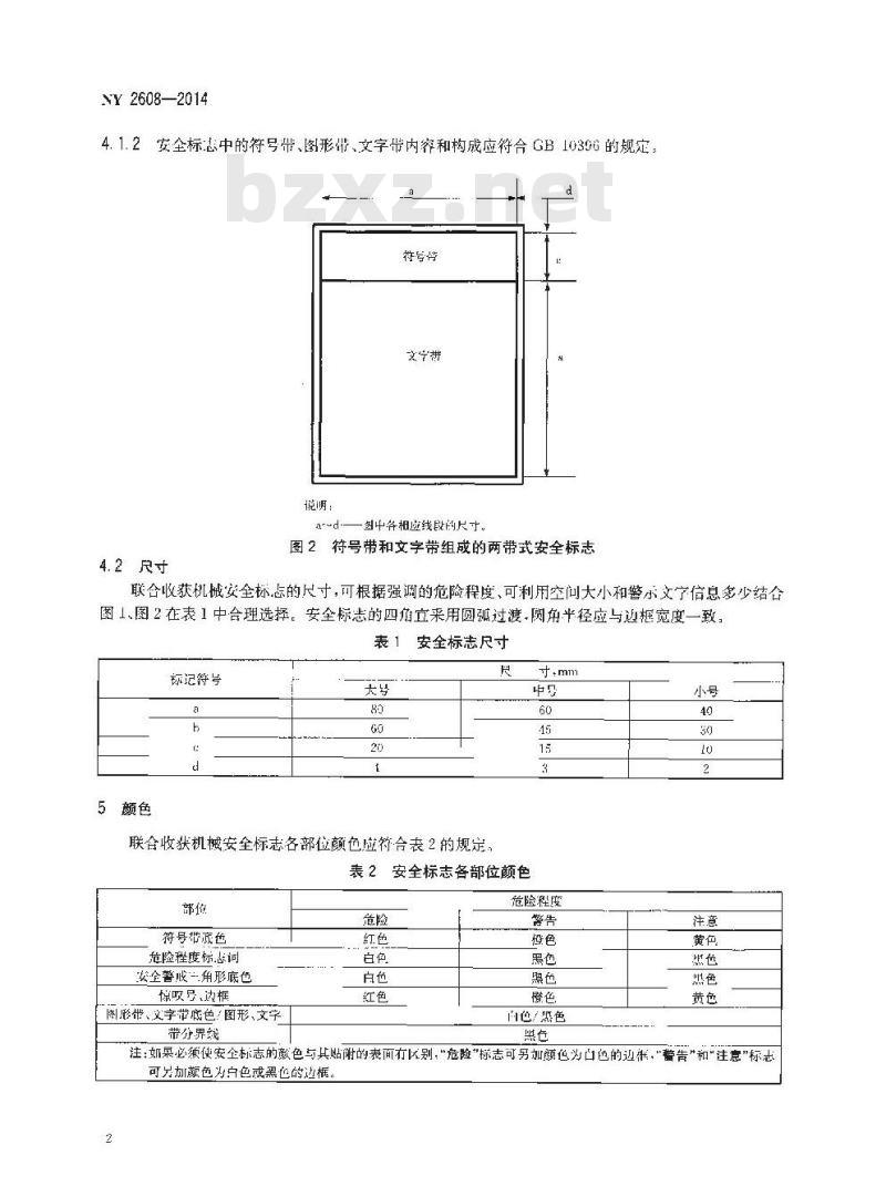 NY 2608-2014 联合收获机械 安全标志
