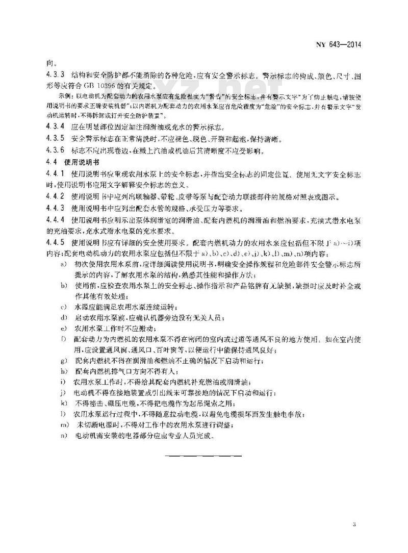 NY 643-2014 农用水泵安全技术要求