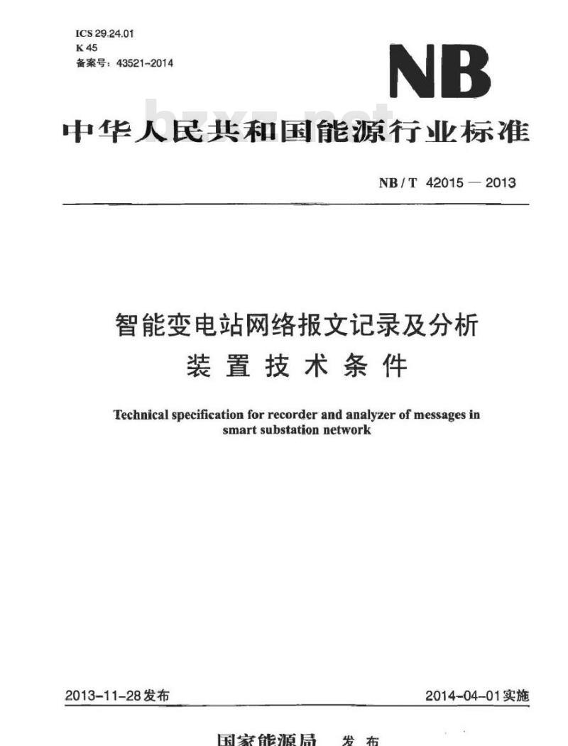 NB/T 42015-2013 智能变电站网络报文记录及分析装置技术条件