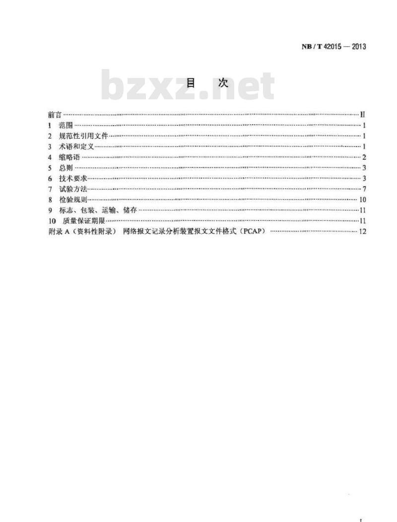 NB/T 42015-2013 智能变电站网络报文记录及分析装置技术条件