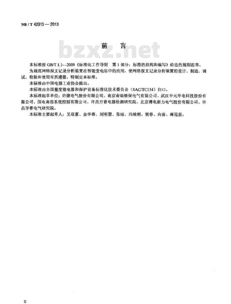 NB/T 42015-2013 智能变电站网络报文记录及分析装置技术条件
