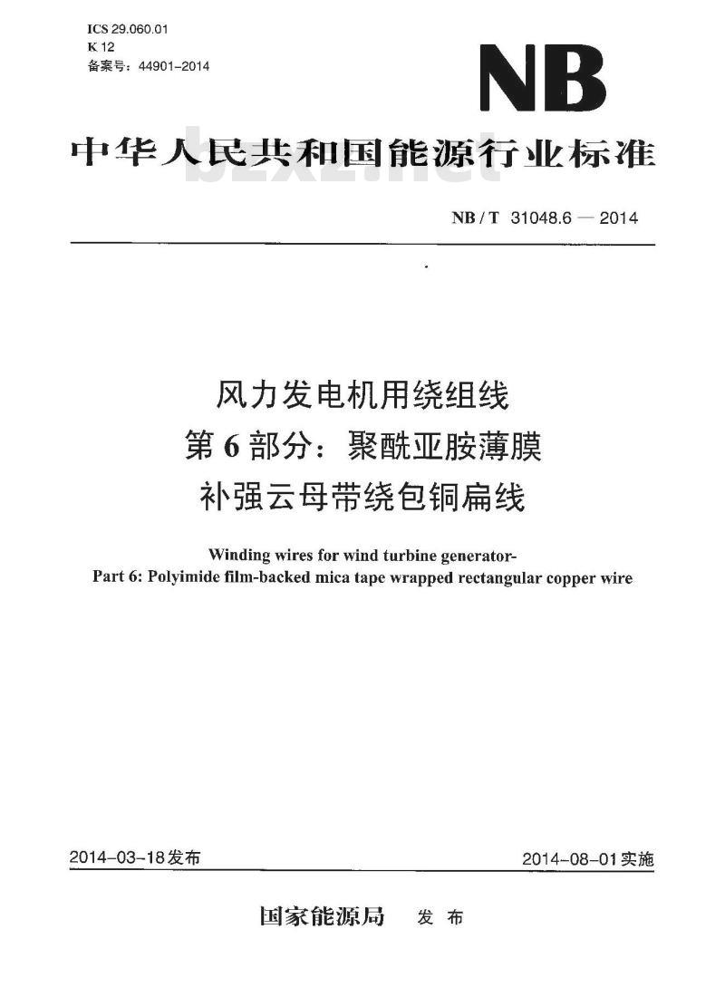 NB/T 31048.6-2014 风力发电机用绕组线 第6部分 聚酰亚胺薄膜补强云母带绕包铜扁线