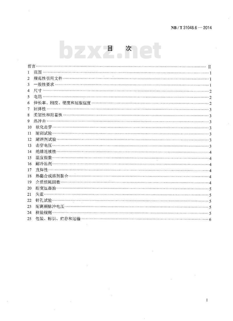 NB/T 31048.6-2014 风力发电机用绕组线 第6部分 聚酰亚胺薄膜补强云母带绕包铜扁线