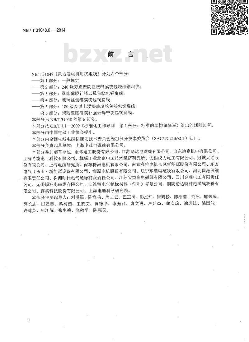 NB/T 31048.6-2014 风力发电机用绕组线 第6部分 聚酰亚胺薄膜补强云母带绕包铜扁线