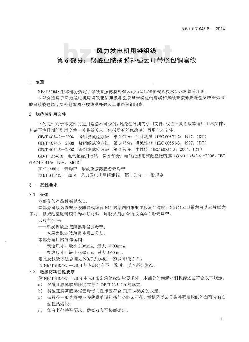 NB/T 31048.6-2014 风力发电机用绕组线 第6部分 聚酰亚胺薄膜补强云母带绕包铜扁线