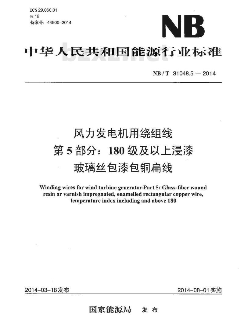 NB/T 31048.5-2014 风力发电机用绕组线 第5部分 180级及以上浸漆玻璃丝包漆包铜扁线