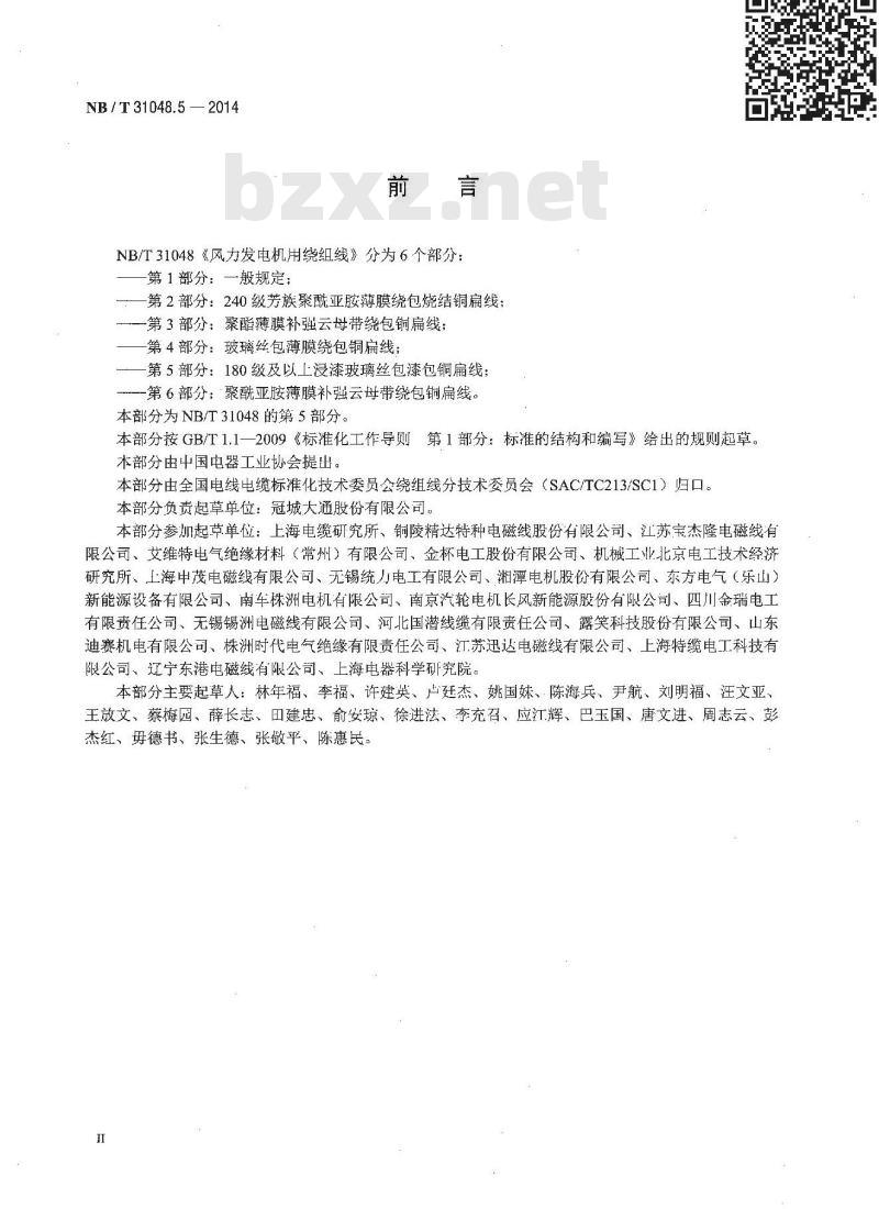NB/T 31048.5-2014 风力发电机用绕组线 第5部分 180级及以上浸漆玻璃丝包漆包铜扁线