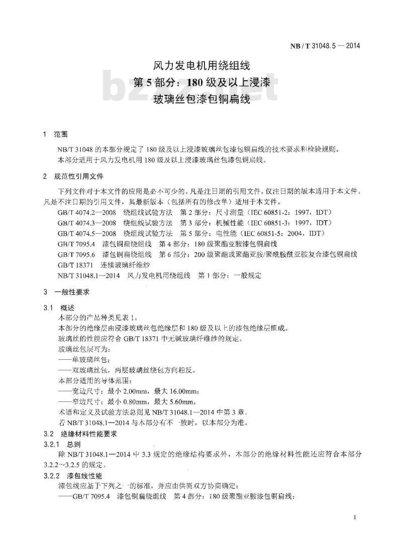 NB/T 31048.5-2014 风力发电机用绕组线 第5部分 180级及以上浸漆玻璃丝包漆包铜扁线