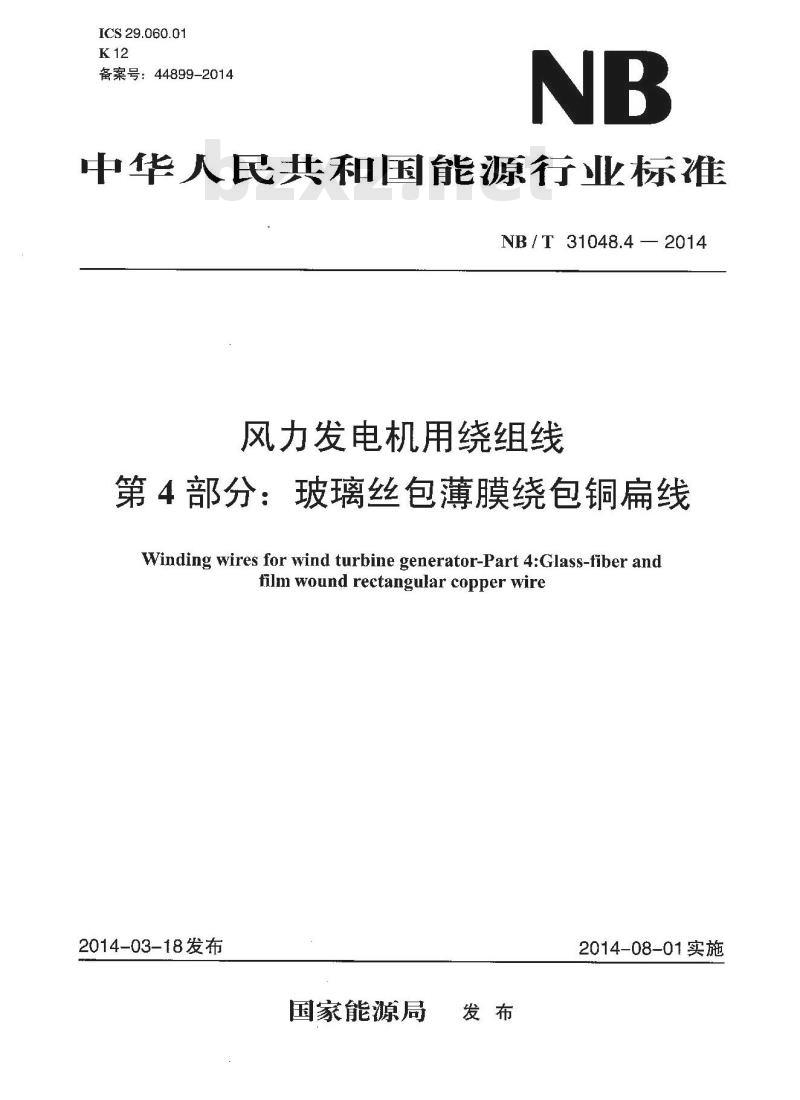 NB/T 31048.4-2014 风力发电机用绕组线 第4部分 玻璃丝包薄膜绕包铜扁线