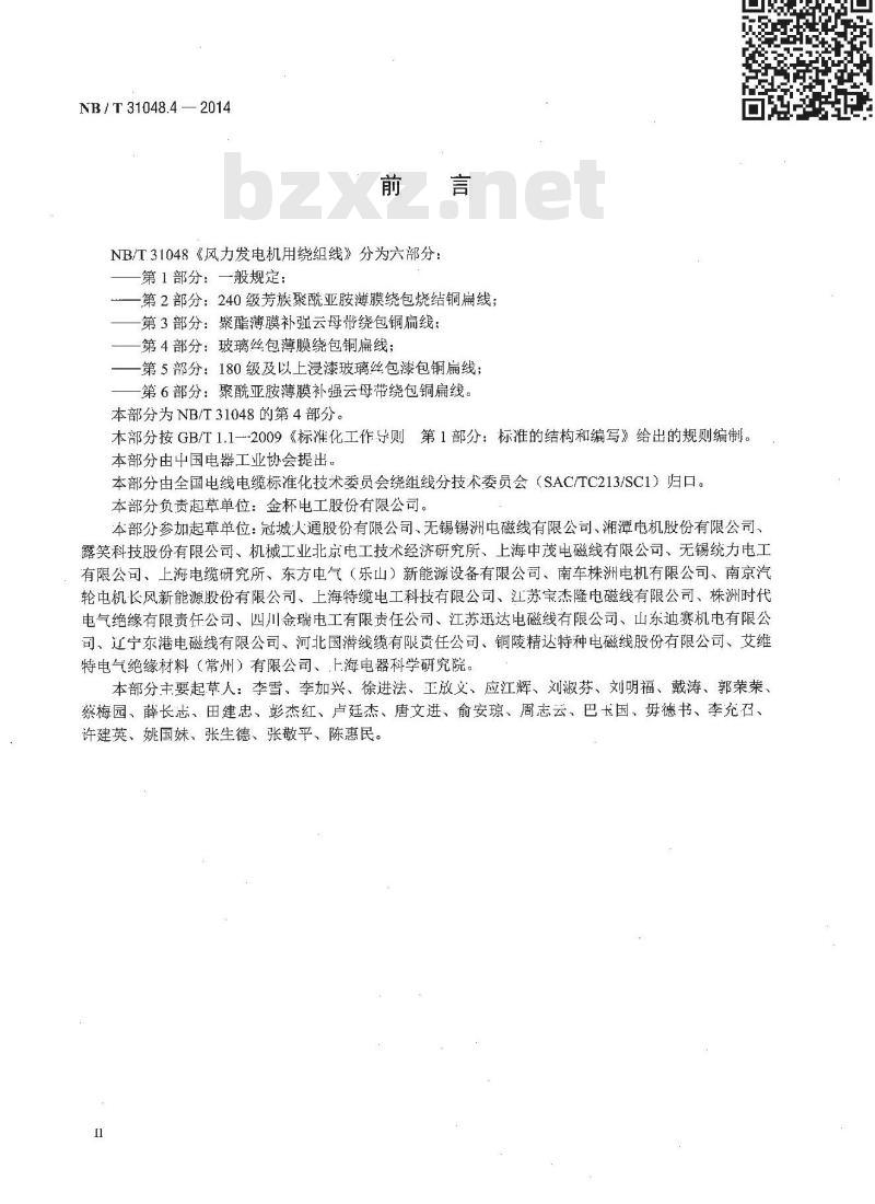 NB/T 31048.4-2014 风力发电机用绕组线 第4部分 玻璃丝包薄膜绕包铜扁线
