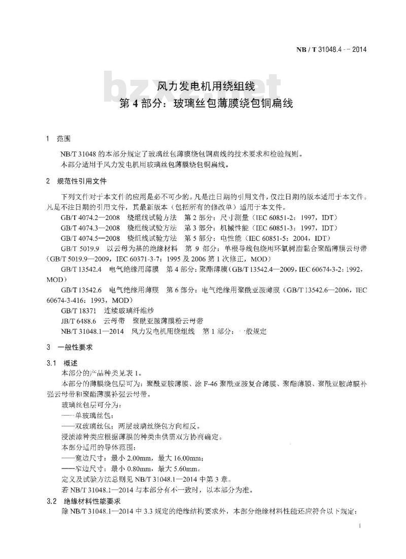 NB/T 31048.4-2014 风力发电机用绕组线 第4部分 玻璃丝包薄膜绕包铜扁线