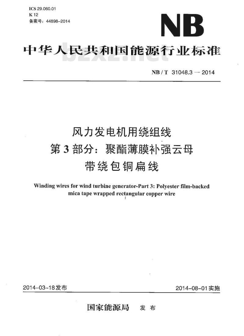 NB/T 31048.3-2014 风力发电机用绕组线 第3部分 聚酯薄膜补强云母带绕包铜扁线