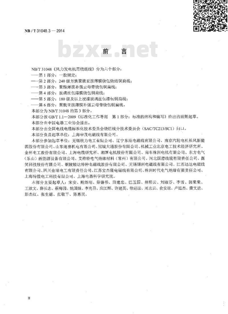 NB/T 31048.3-2014 风力发电机用绕组线 第3部分 聚酯薄膜补强云母带绕包铜扁线
