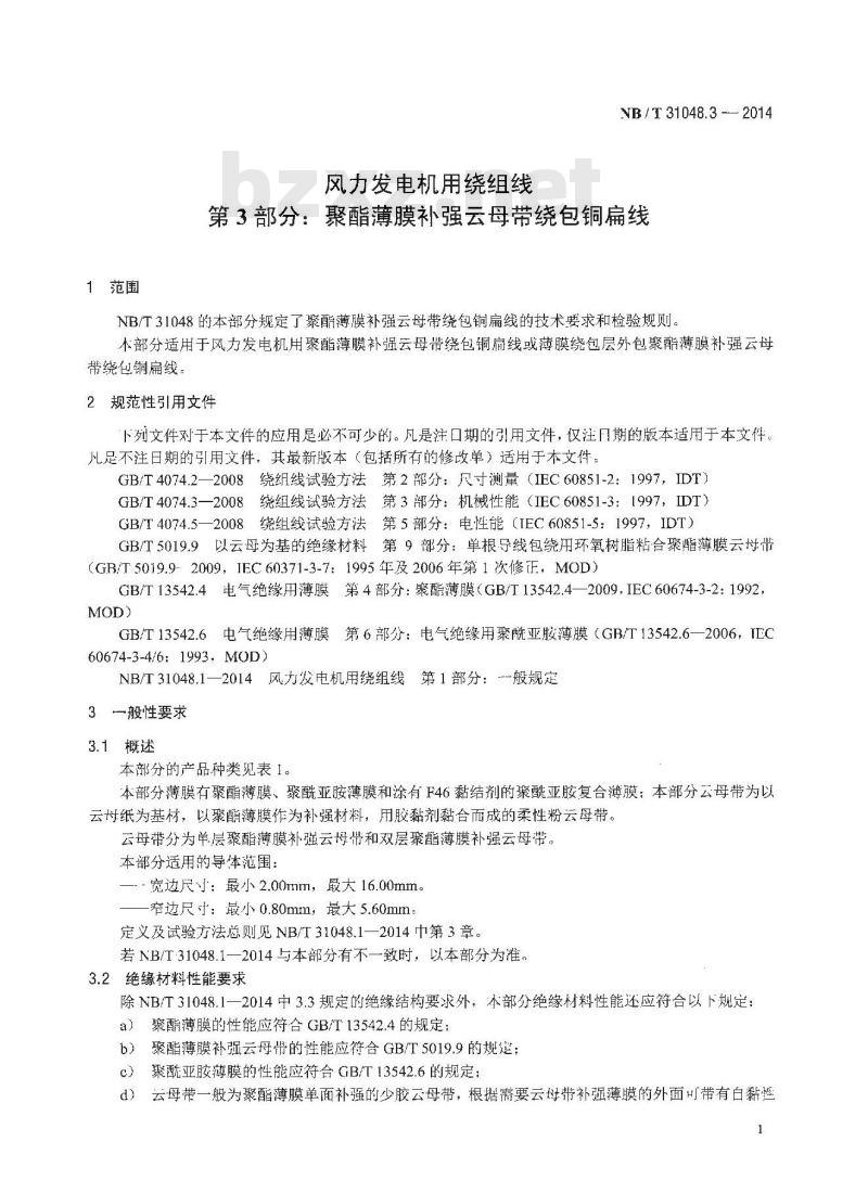 NB/T 31048.3-2014 风力发电机用绕组线 第3部分 聚酯薄膜补强云母带绕包铜扁线