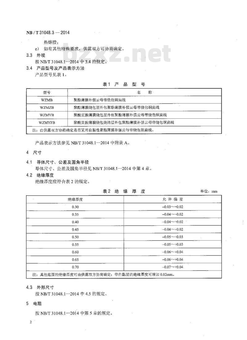 NB/T 31048.3-2014 风力发电机用绕组线 第3部分 聚酯薄膜补强云母带绕包铜扁线