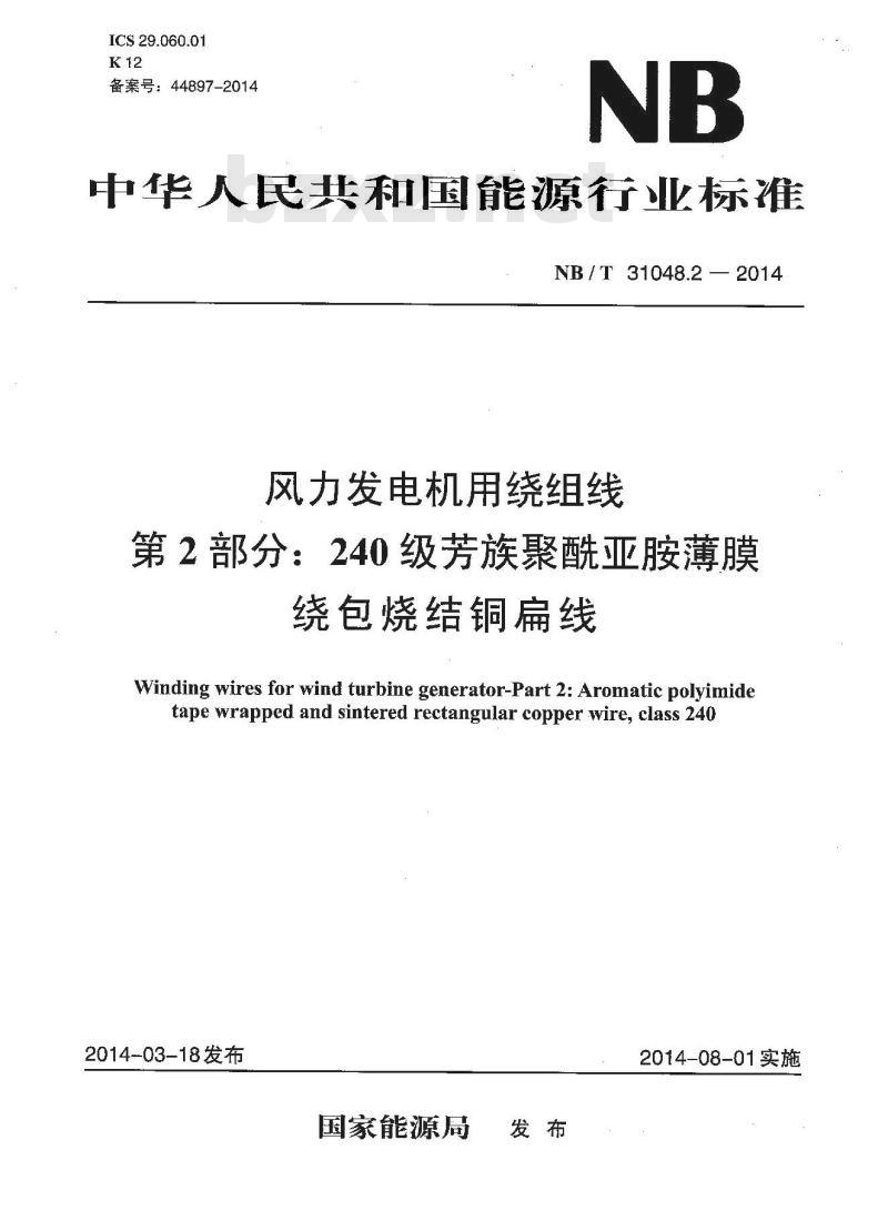 NB/T 31048.2-2014 风力发电机用绕组线 第2部分 240级芳族聚酰亚胺薄膜绕包烧结铜扁线