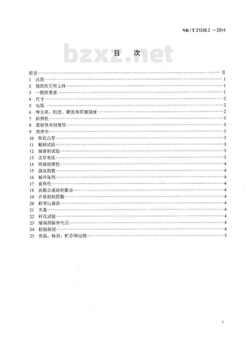NB/T 31048.2-2014 风力发电机用绕组线 第2部分 240级芳族聚酰亚胺薄膜绕包烧结铜扁线