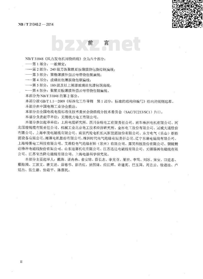NB/T 31048.2-2014 风力发电机用绕组线 第2部分 240级芳族聚酰亚胺薄膜绕包烧结铜扁线