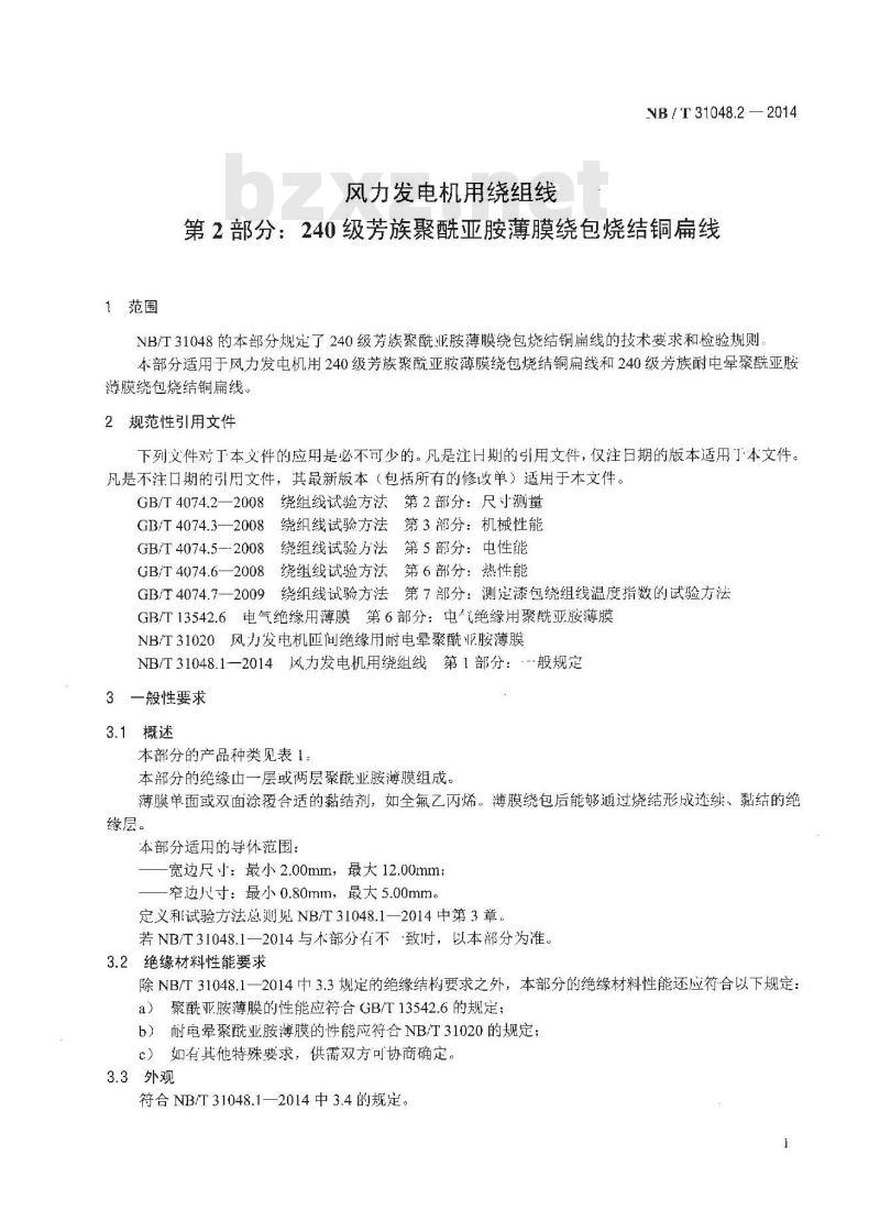 NB/T 31048.2-2014 风力发电机用绕组线 第2部分 240级芳族聚酰亚胺薄膜绕包烧结铜扁线