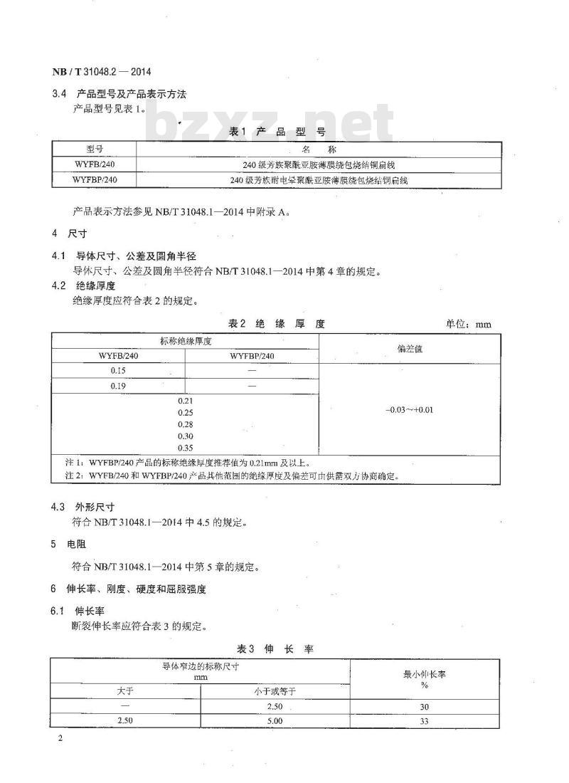 NB/T 31048.2-2014 风力发电机用绕组线 第2部分 240级芳族聚酰亚胺薄膜绕包烧结铜扁线