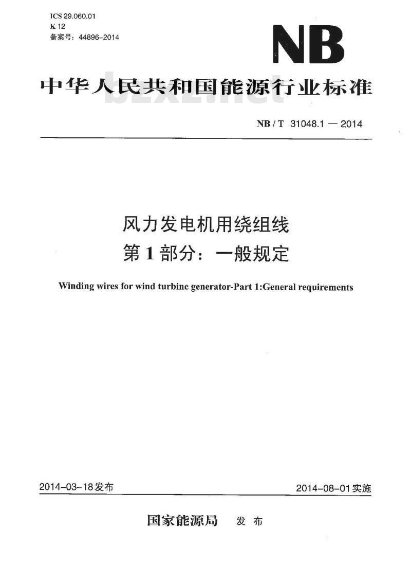 NB/T 31048.1-2014 风力发电机用绕组线 第1部分 一般规定