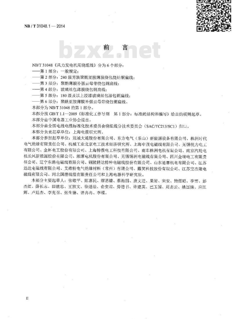 NB/T 31048.1-2014 风力发电机用绕组线 第1部分 一般规定