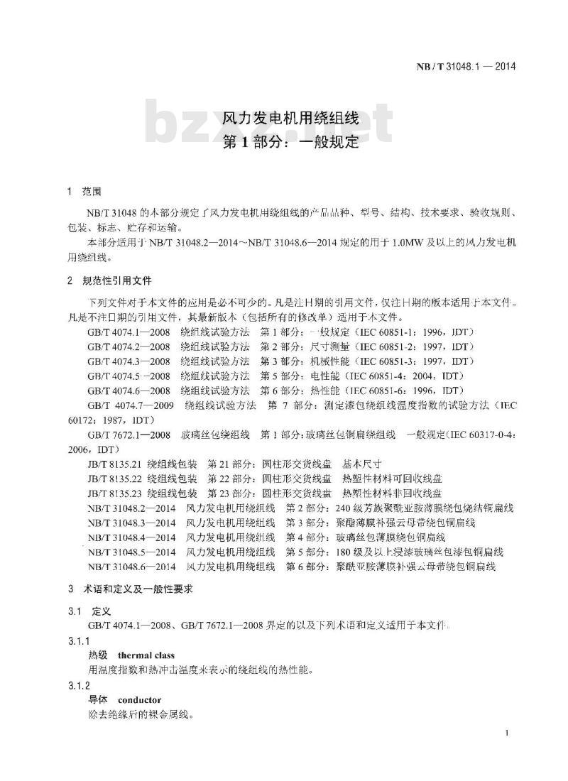 NB/T 31048.1-2014 风力发电机用绕组线 第1部分 一般规定