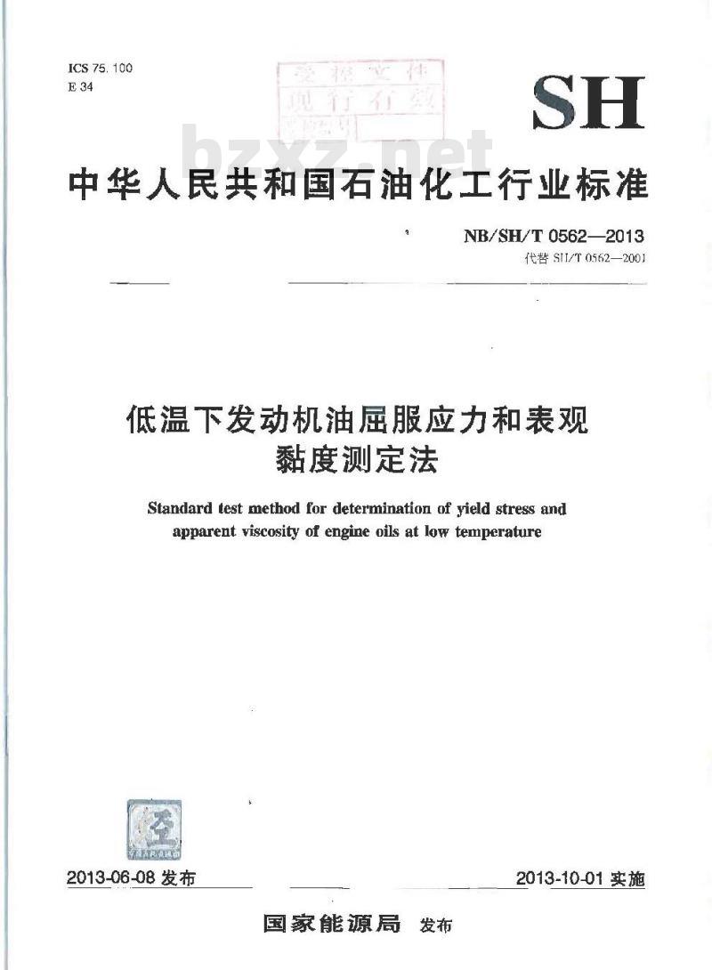 NBSH/T 0562-2013 低温下发动机油屈服应力和表现黏度测定法